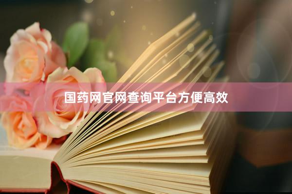 国药网官网查询平台方便高效
